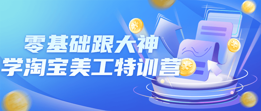 零基础跟大神学淘宝美工特训营-副业宝典