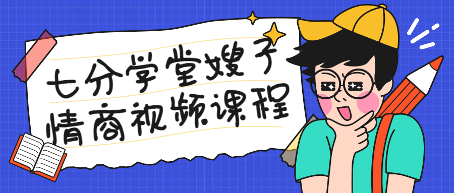 七分学堂嫂子情商视频课程-副业宝典