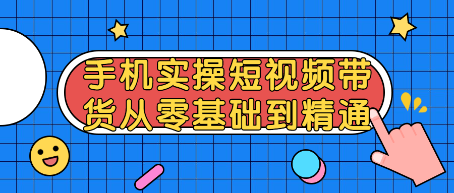 短视频带货从零基础到精通-副业宝典