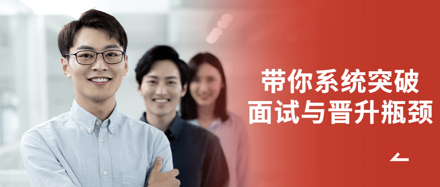 带你系统突破面试与晋升瓶颈-副业宝典