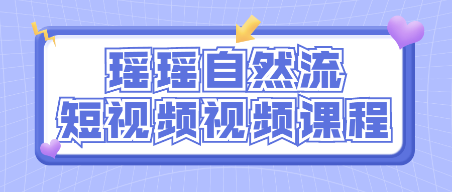 瑶瑶自然流短视频视频课程-副业宝典