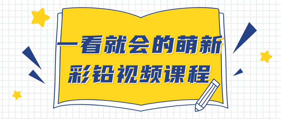 一看就会的萌新彩铅视频课程-副业宝典
