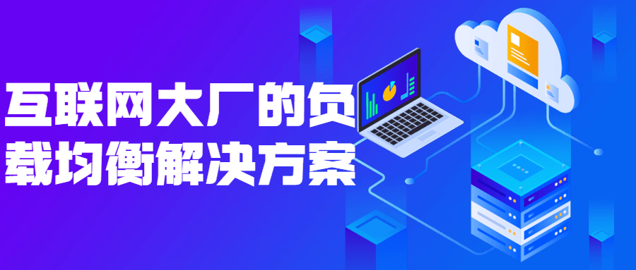 互联网大厂的负载均衡解决方案-副业宝典