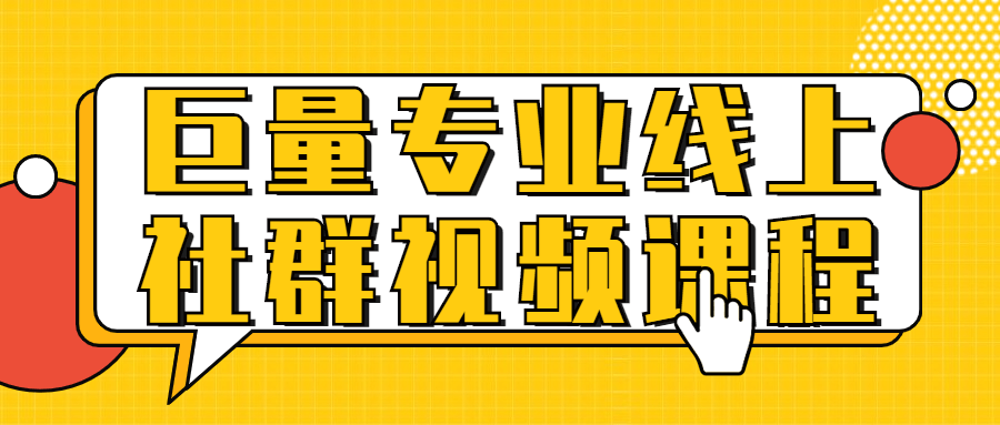 巨量专业线上社群视频课程-副业宝典