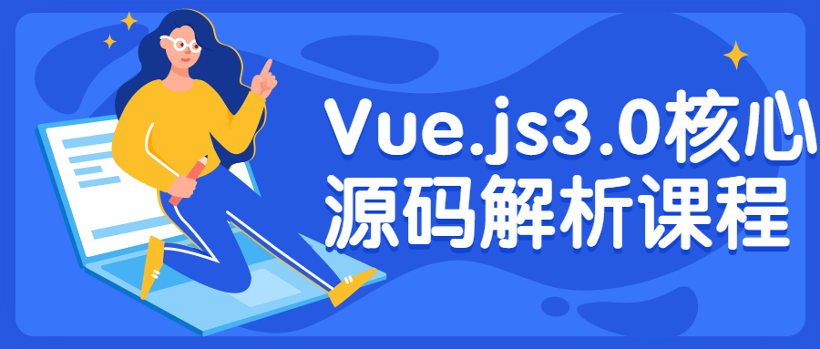 Vue.js3.0核心源码解析课程-副业宝典