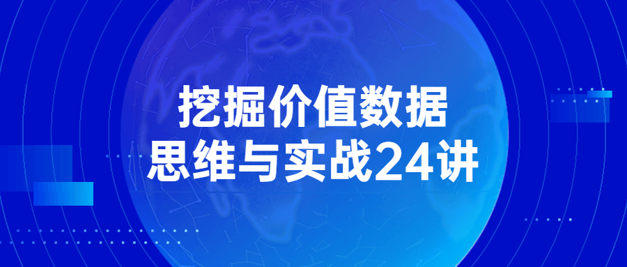 挖掘价值数据思维与实战24讲-副业宝典