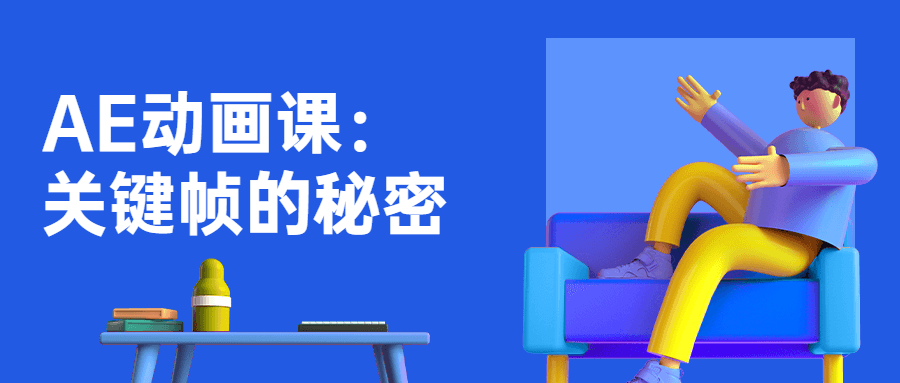 AE动画课：关键帧的秘密-副业宝典