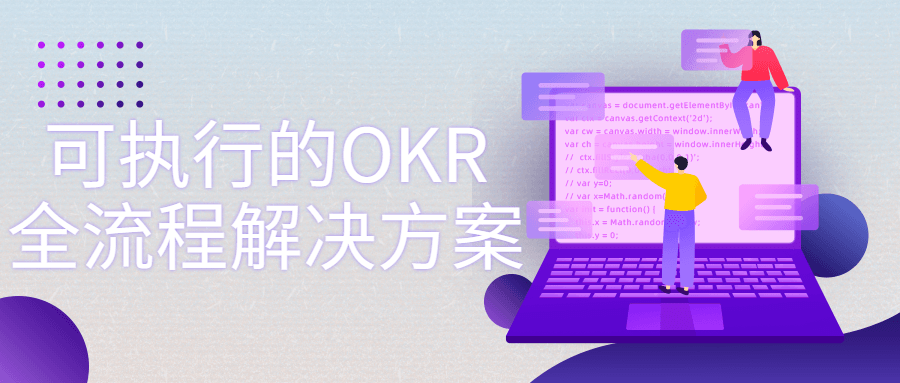 可执行的OKR全流程解决方案-副业宝典