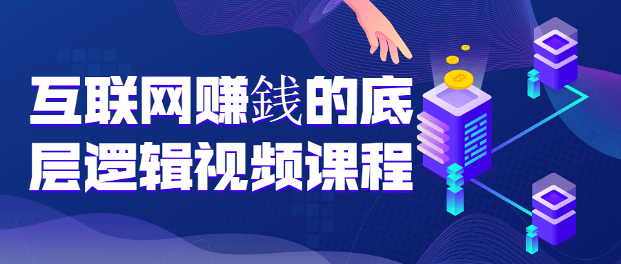 互联网赚銭的底层逻辑视频课程-副业宝典