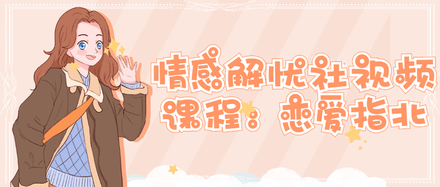 情感解忧社视频课程：恋爱指北-副业宝典