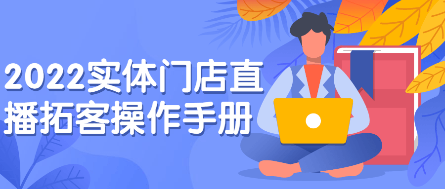 2022实体门店直播拓客操作手册-副业宝典