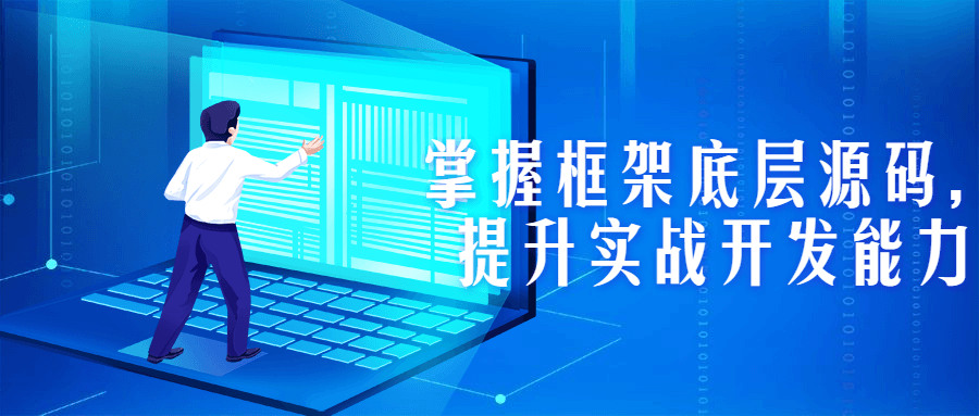 掌握框架底层源码，提升实战开发能力-副业宝典