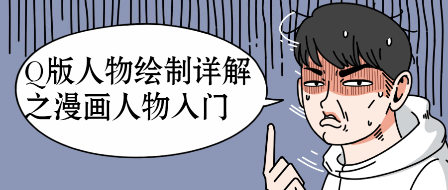 Q版人物绘制详解之漫画人物入门-副业宝典