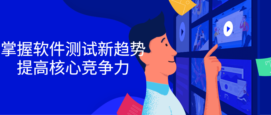 掌握软件测试新趋势，提高核心竞争力-副业宝典