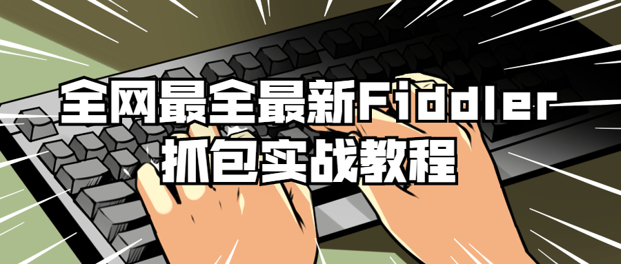 全网最全最新Fiddler抓包实战教程-副业宝典