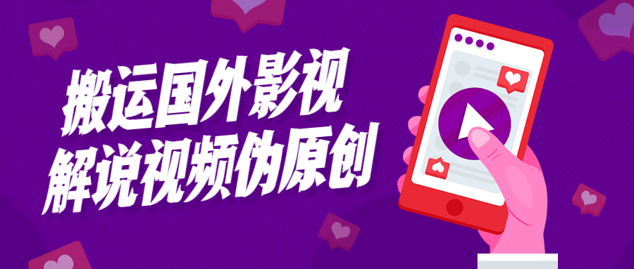 搬运国外影视解说视频伪原创-副业宝典