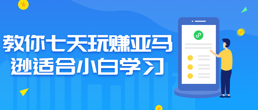教你七天玩赚亚马逊适合小白学习-副业宝典