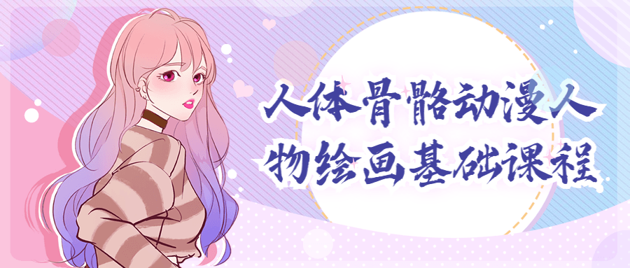 人体骨骼动漫人物绘画基础课程-副业宝典
