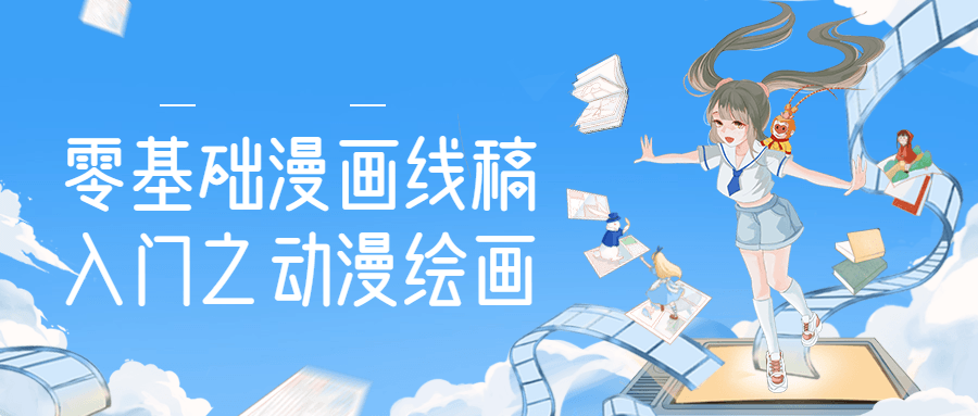 零基础漫画线稿入门之动漫绘画-副业宝典