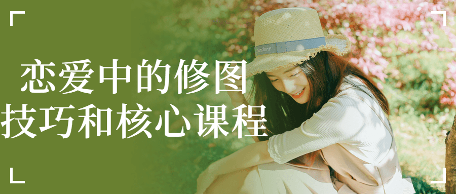 恋爱中的修图技巧和核心课程-副业宝典