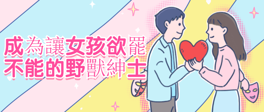 成為讓女孩欲罷不能的野獸紳士-副业宝典