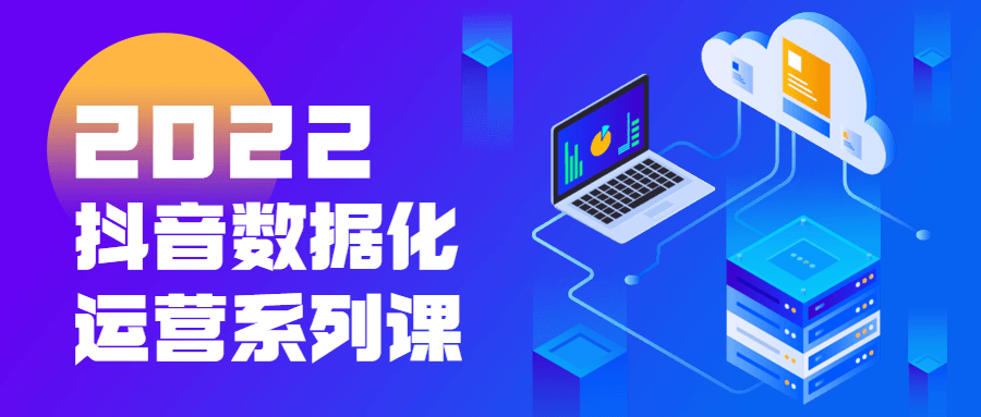 2022抖音数据化运营系列课-副业宝典