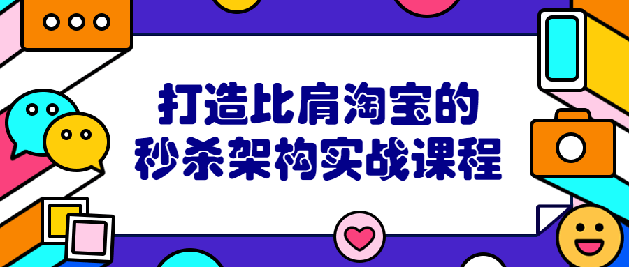 打造比肩淘宝的秒杀架构实战课程-副业宝典