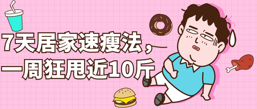 7天居家速瘦法，一周狂甩近10斤-副业宝典