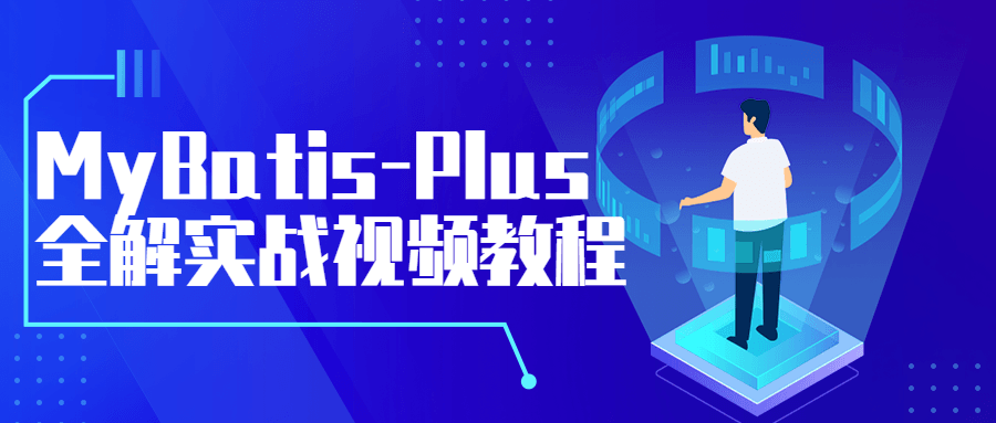 MyBatis-Plus全解实战视频教程-副业宝典