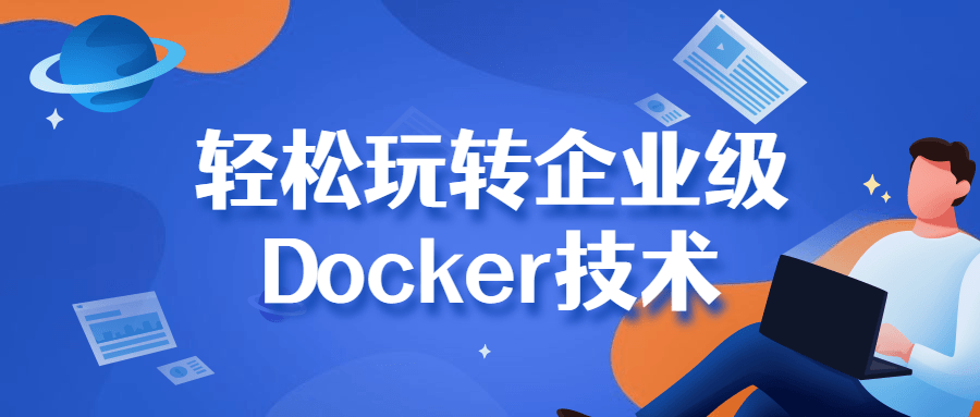轻松玩转企业级Docker技术-副业宝典