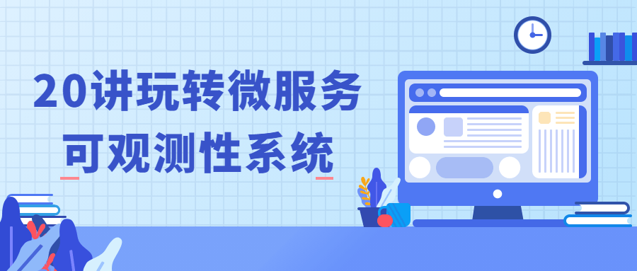 20讲玩转微服务可观测性系统-副业宝典