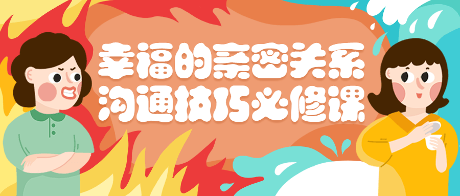 幸福的亲密关系沟通技巧必修课-副业宝典