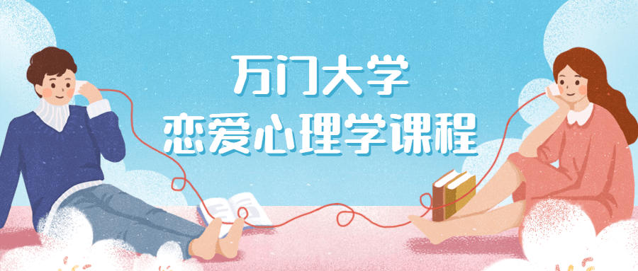 万门大学恋爱心理学课程-副业宝典