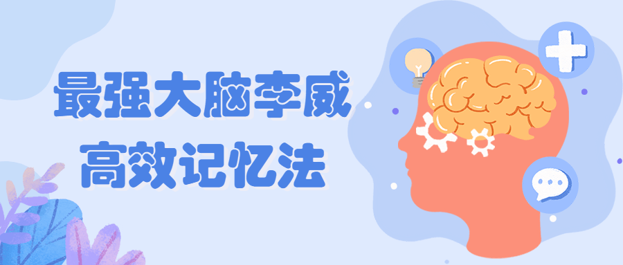 最强大脑李威高效记忆法-副业宝典