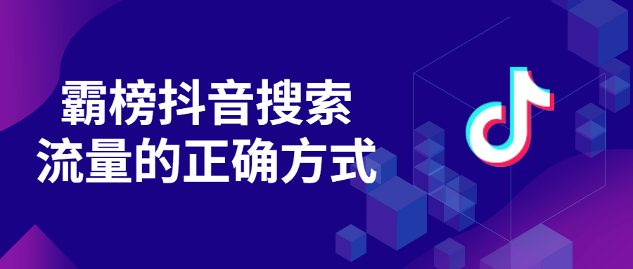 霸榜抖音搜索流量的正确方式-副业宝典