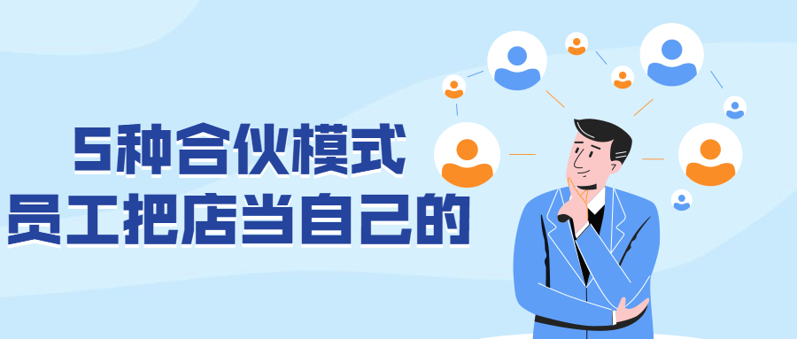 5种合伙模式 员工把店当自己的-副业宝典