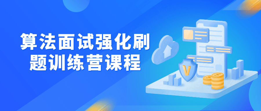 算法面试强化刷题训练营课程-副业宝典