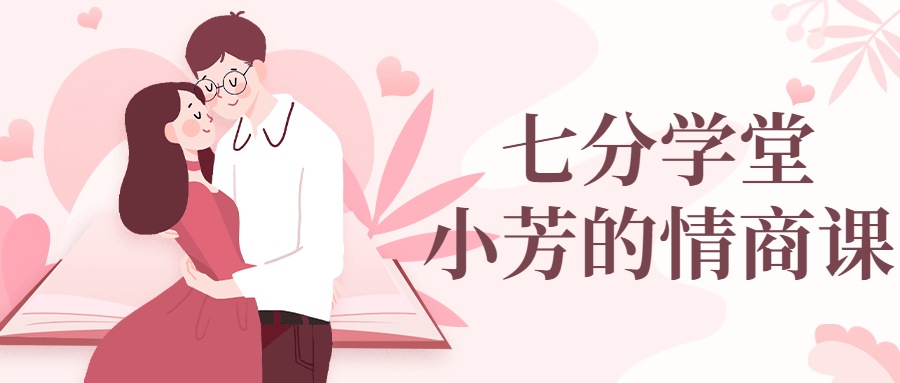 七分学堂：小芳的情商课-副业宝典