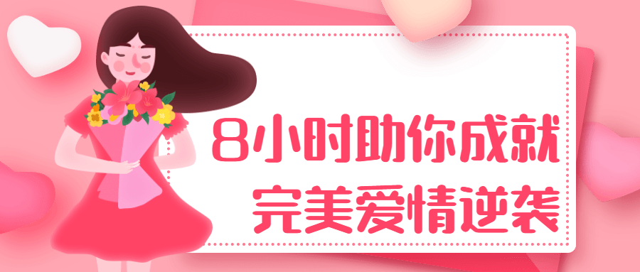 8小时助你成就完美爱情逆袭-副业宝典