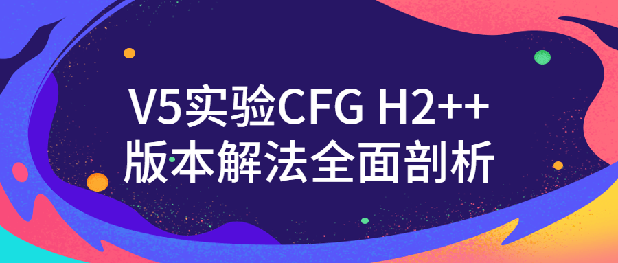 V5实验CFG H2++版本解法全面剖析-副业宝典