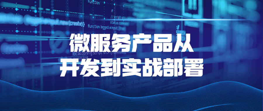 微服务产品从开发到实战部署-副业宝典