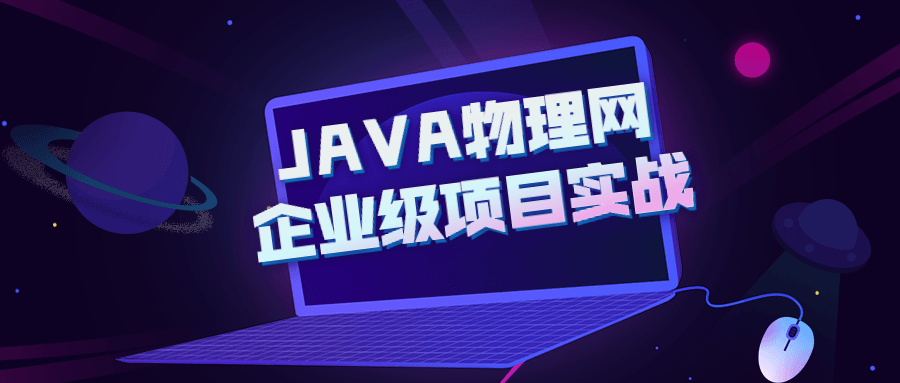 JAVA物理网企业级项目实战-副业宝典