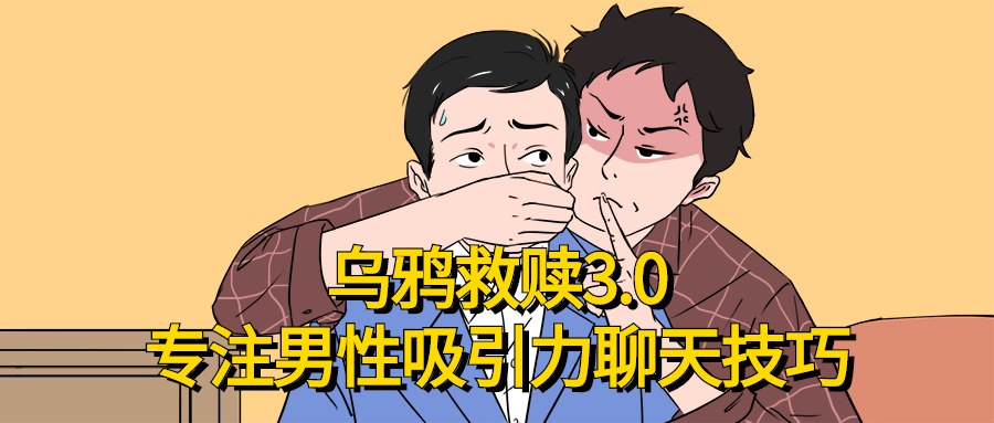 乌鸦救赎专注男性吸引力聊天技巧-副业宝典