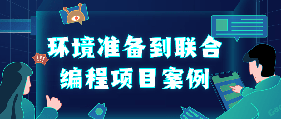 环境准备到联合编程项目案例-副业宝典