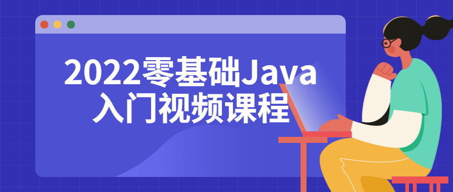 2022零基础Java入门视频课程-副业宝典