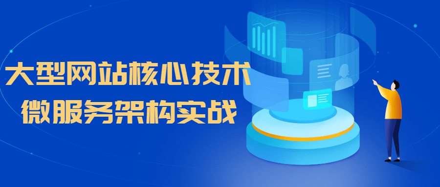 大型网站核心技术微服务架构实战-副业宝典