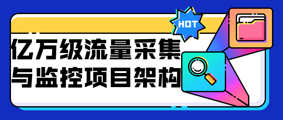 亿万级流量采集与监控项目架构-副业宝典