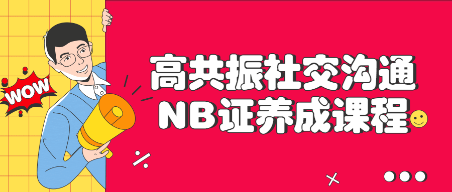 高共振社交沟通NB证养成课程-副业宝典