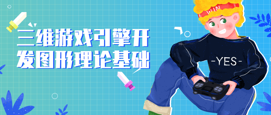 三维游戏引擎开发图形理论基础-副业宝典