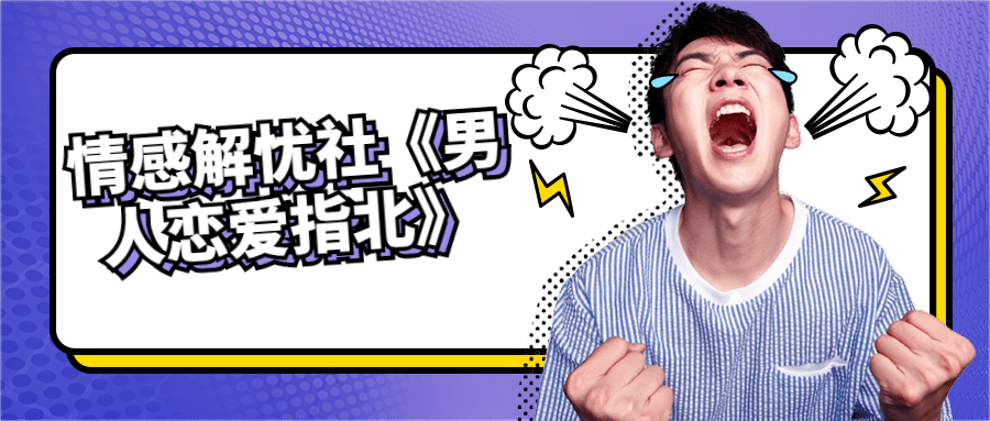 情感解忧社《男人恋爱指北》-副业宝典